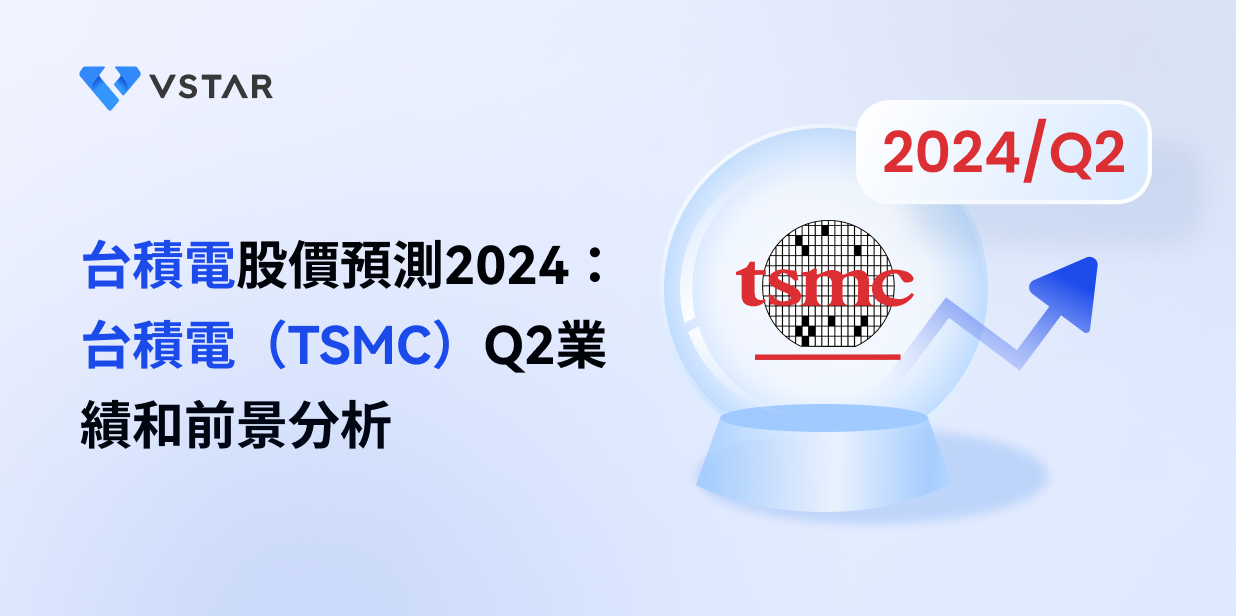台積電股價預測2024：台積電（TSMC）Q2業績和前景分析