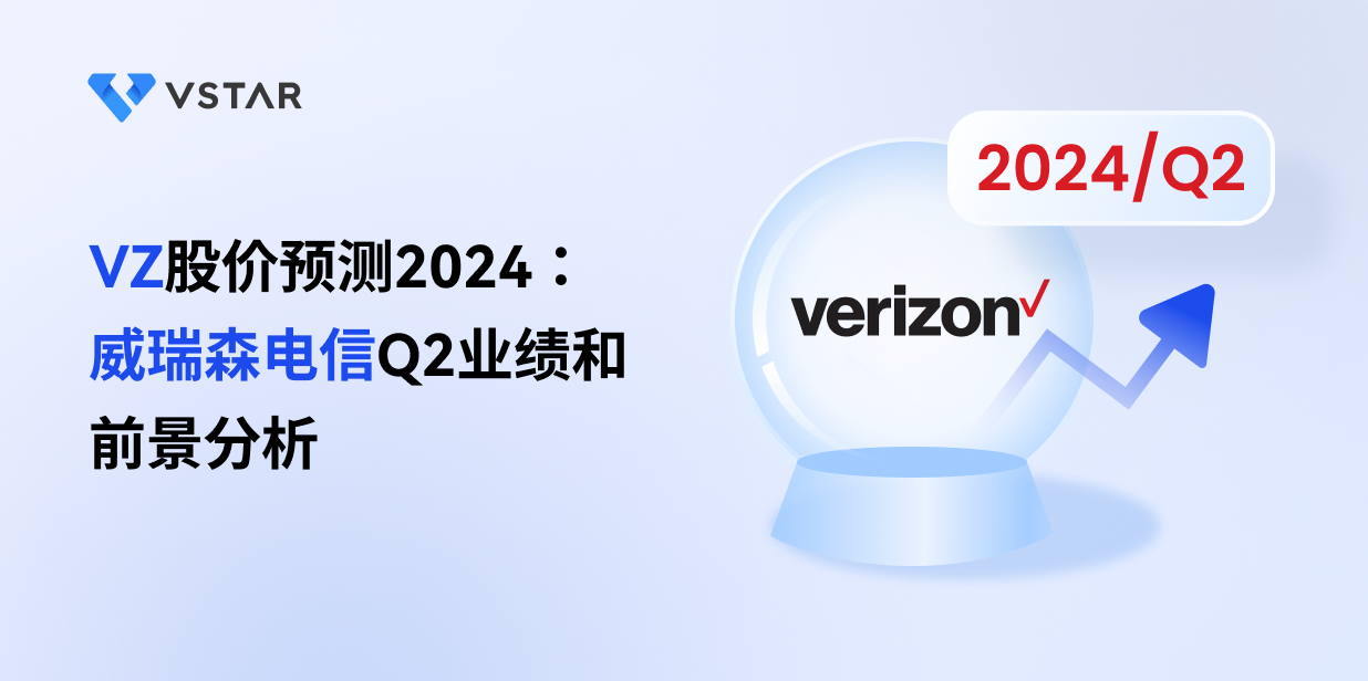 VZ股价预测2024：威瑞森电信Q2业绩和前景分析