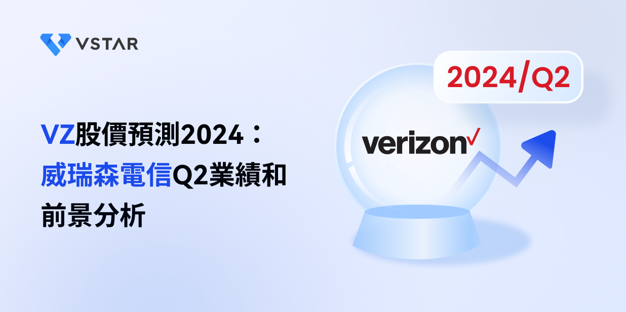VZ股價預測2024：威瑞森電信Q2業績和前景分析