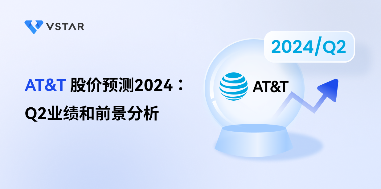AT&T 股价预测2024：Q2业绩和前景分析