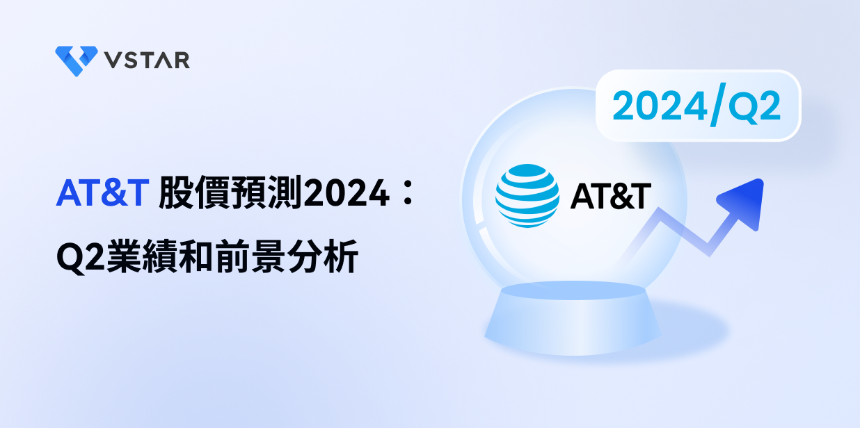 AT&T 股價預測2024：Q2業績和前景分析