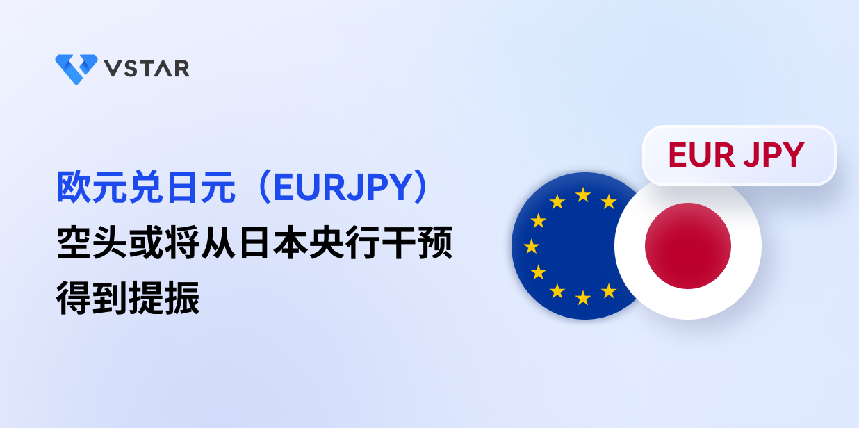 欧元兑日元（EURJPY）空头或将从日本央行干预得到提振