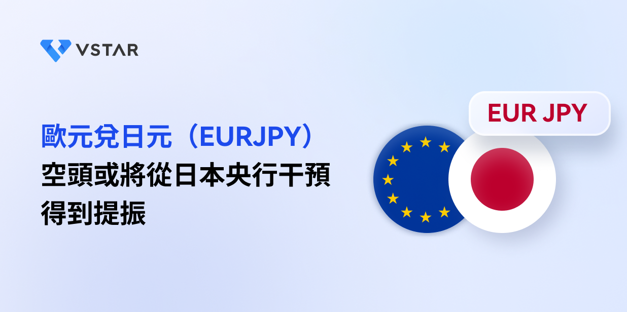 歐元兌日元（EURJPY）空頭或將從日本央行干預得到提振