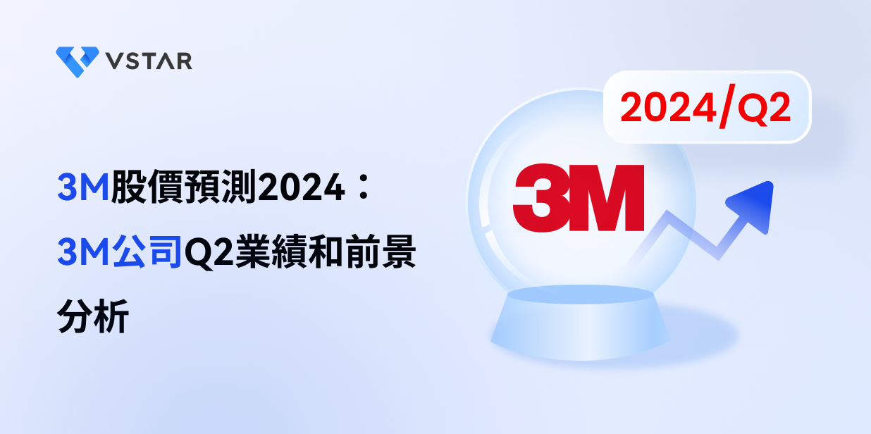 3M股價預測2024：3M公司Q2業績和前景分析