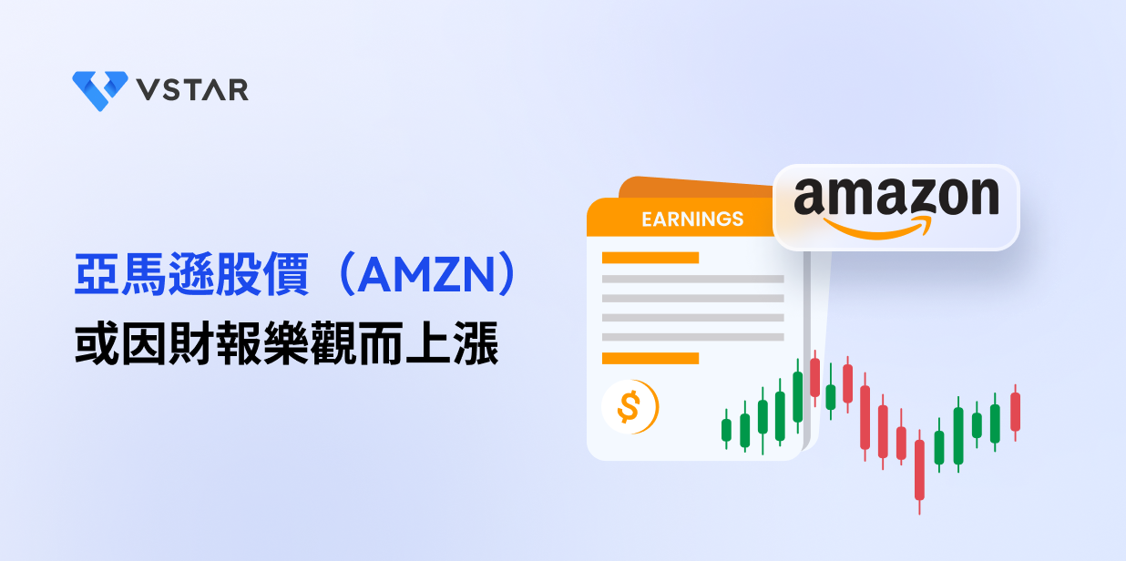 亞馬遜股價（AMZN）或因財報樂觀而上漲