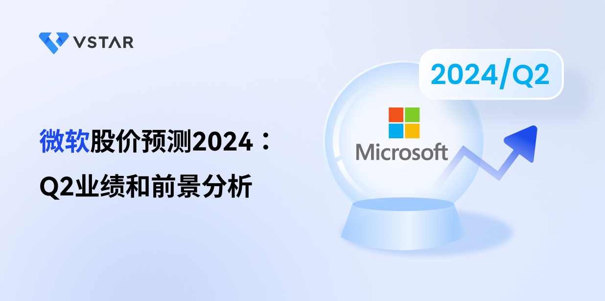 微软股价预测2024：Q2业绩和前景分析