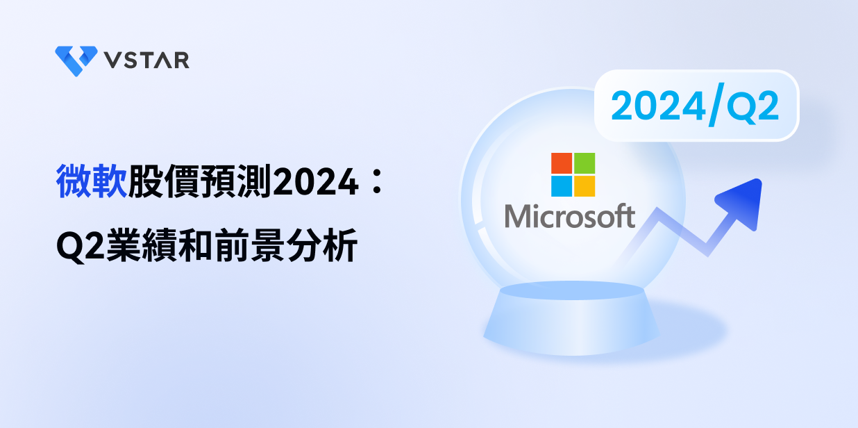 微軟股價預測2024：Q2業績和前景分析