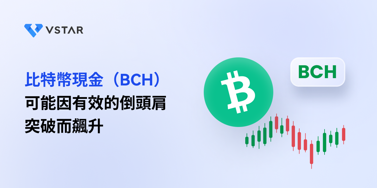 比特幣現金（BCH）可能因有效的倒頭肩突破而飆升