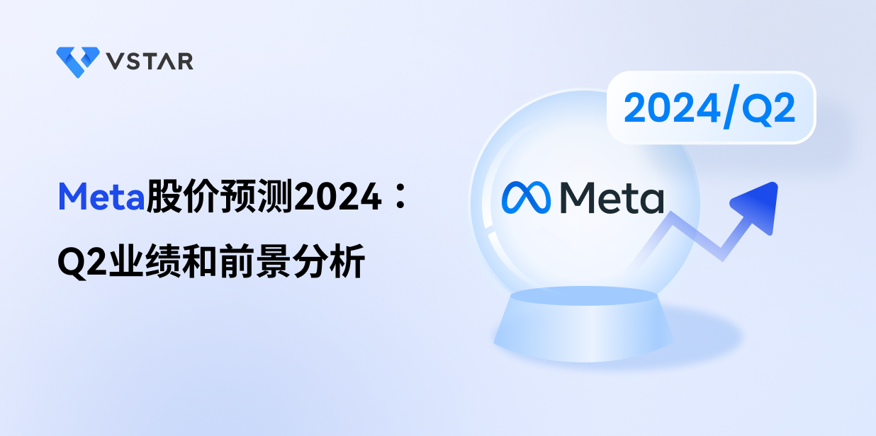 Meta股价预测2024：Q2业绩和前景分析