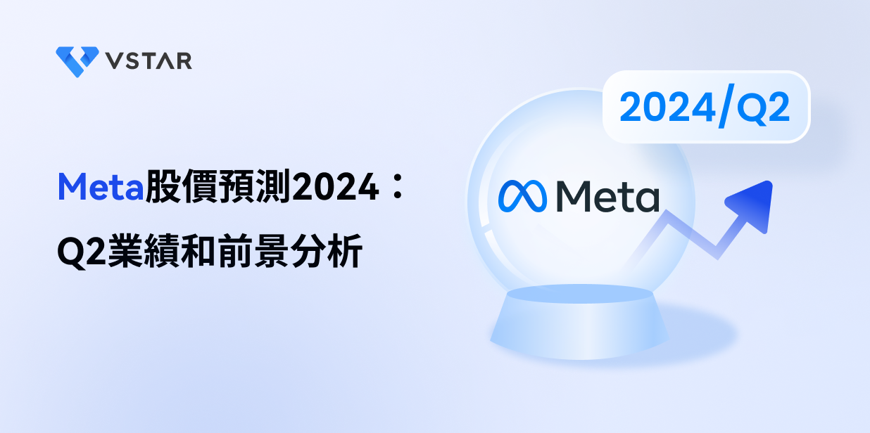 Meta股價預測2024：Q2業績和前景分析