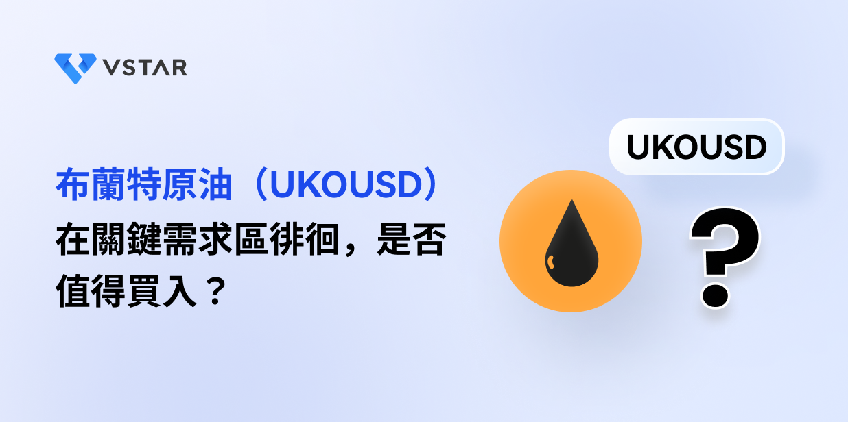 布蘭特原油（UKOUSD）在關鍵需求區徘徊，是否值得買入？