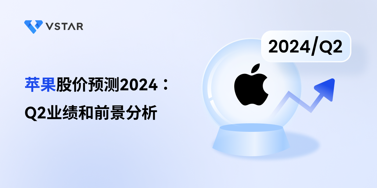 苹果股价预测2024：Q2业绩和前景分析