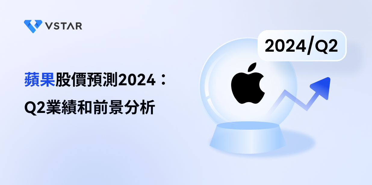 蘋果股價預測2024：Q2業績和前景分析