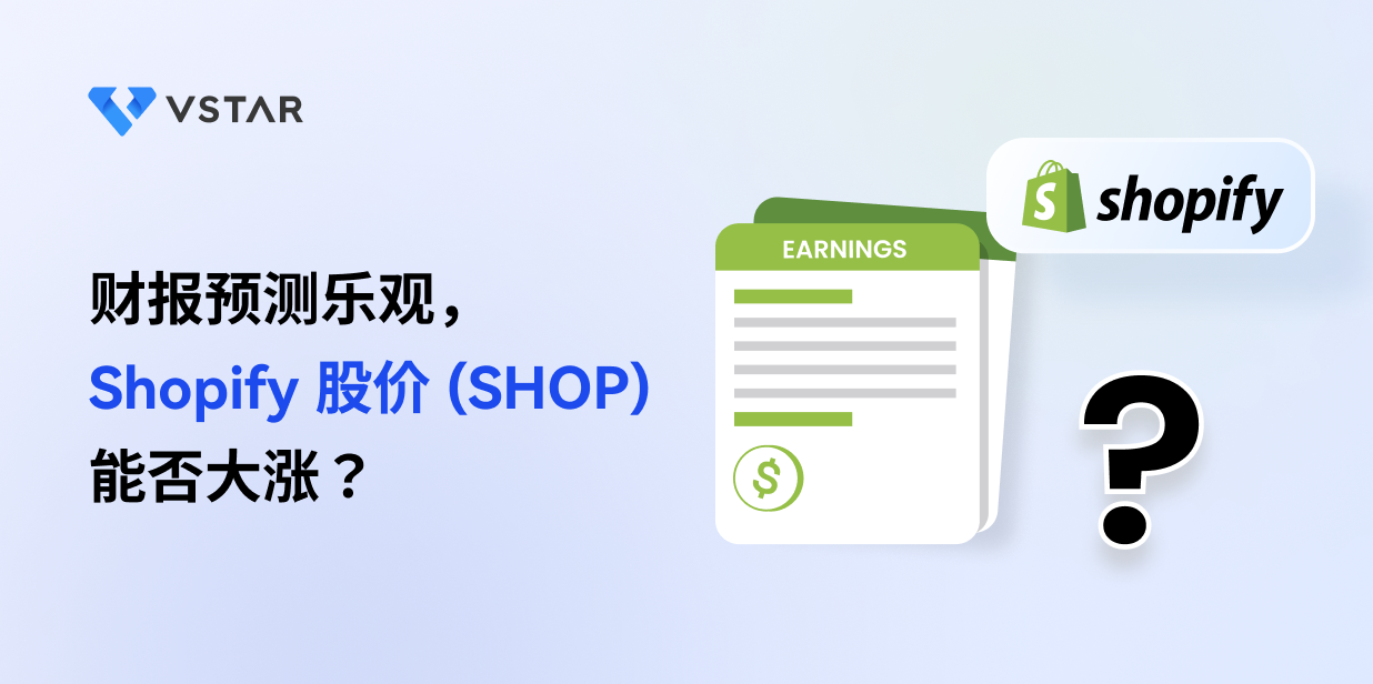 财报预测乐观，Shopify 股价 (SHOP) 能否大涨？