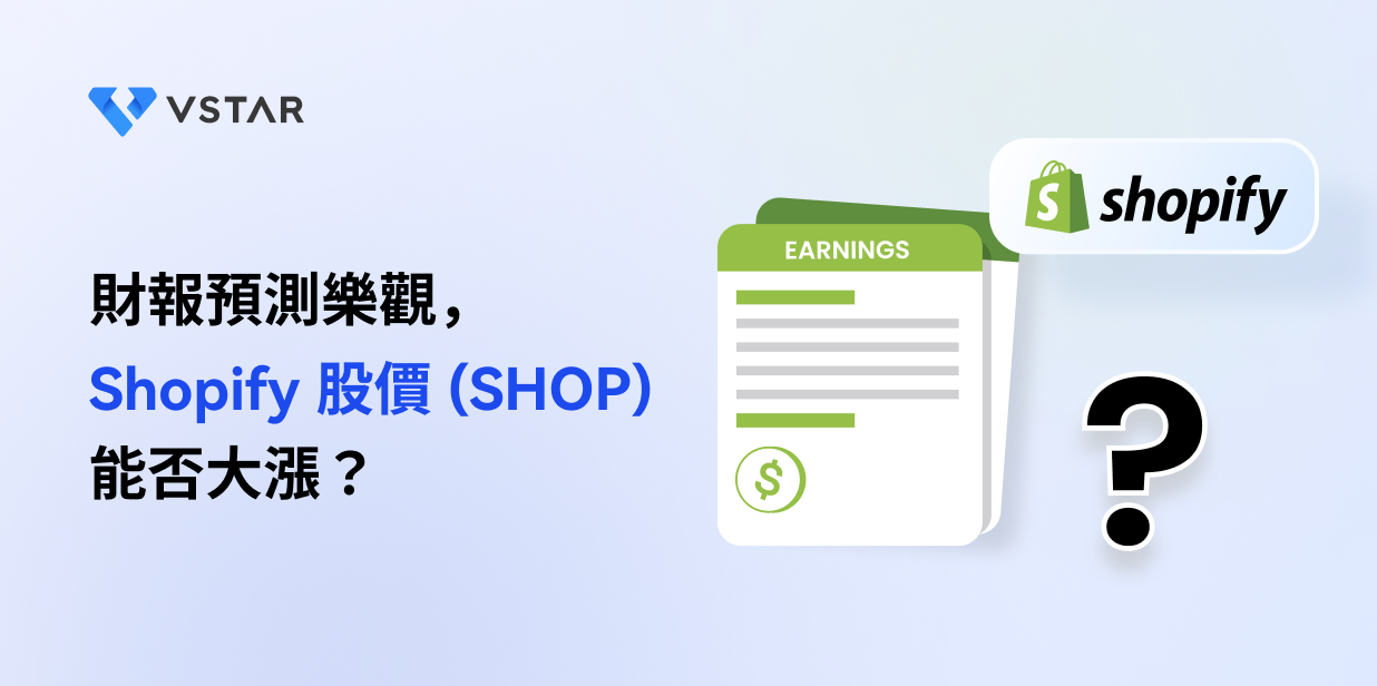 財報預測樂觀，Shopify 股價 (SHOP) 能否大漲？