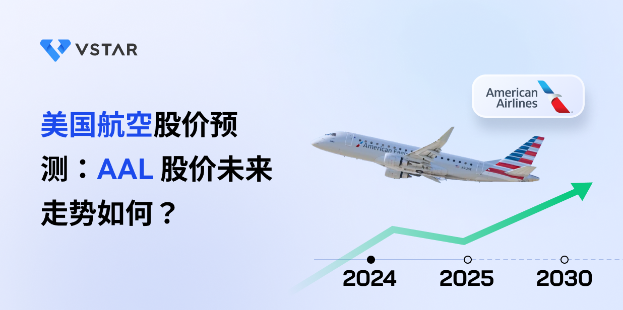 美国航空股价预测：AAL 股价未来走势如何？