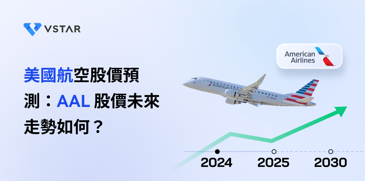 美國航空股價預測：AAL 股價未來走勢如何？