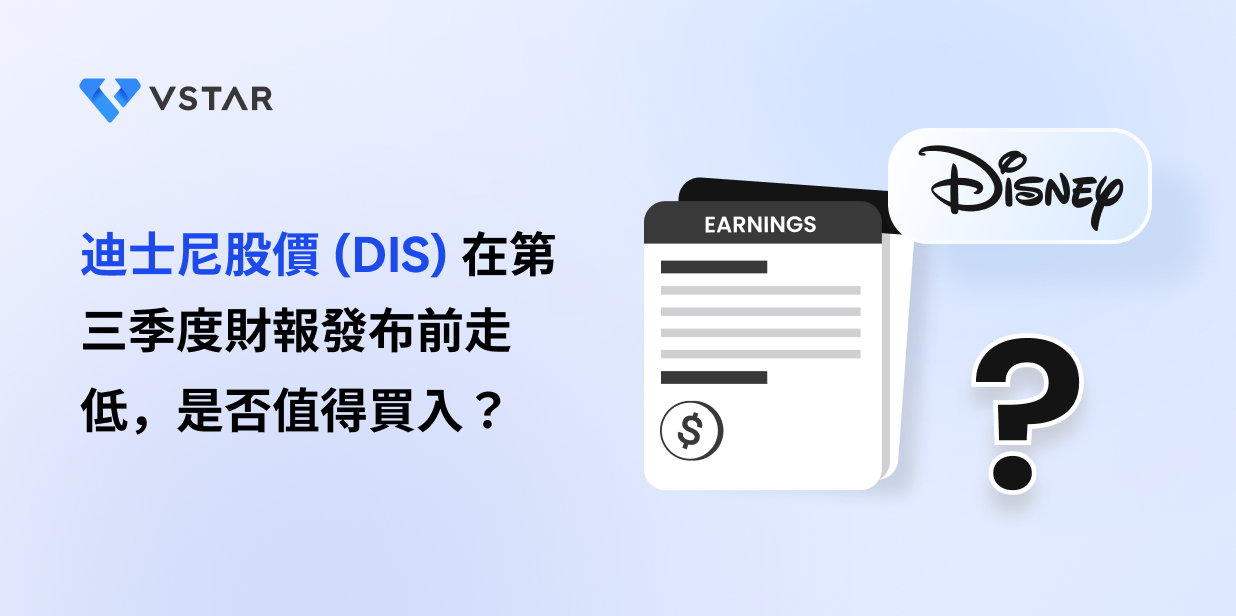 迪士尼股價 (DIS) 在第三季度財報發布前走低，是否值得買入？