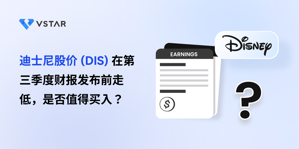 迪士尼股价 (DIS) 在第三季度财报发布前走低，是否值得买入？