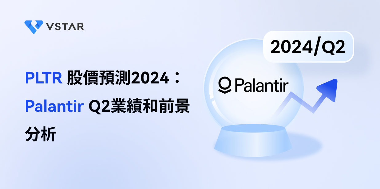 PLTR 股價預測2024：Palantir Q2業績和前景分析