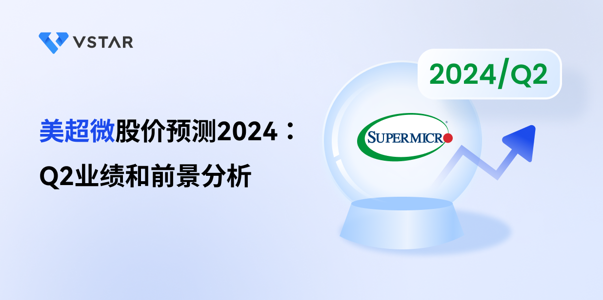 美超微股价预测2024：Q2业绩和前景分析