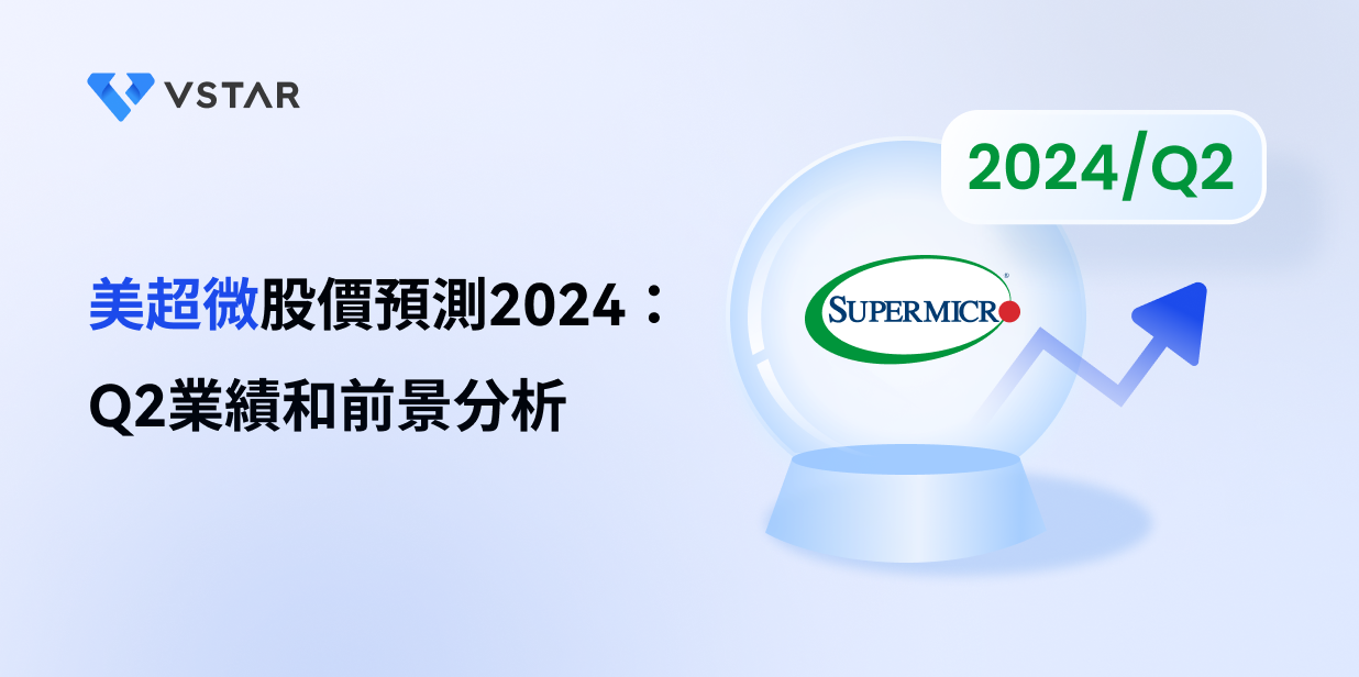 美超微股價預測2024：Q2業績和前景分析