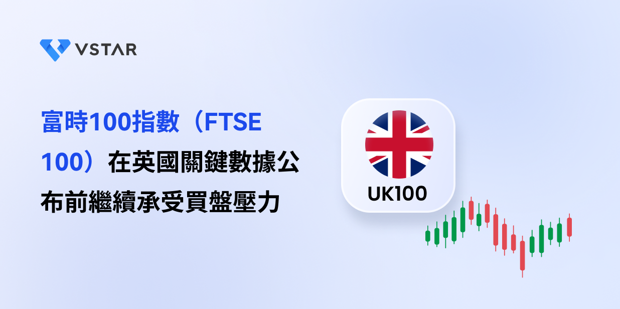 富時100指數（FTSE 100）在英國關鍵數據公布前繼續承受買盤壓力