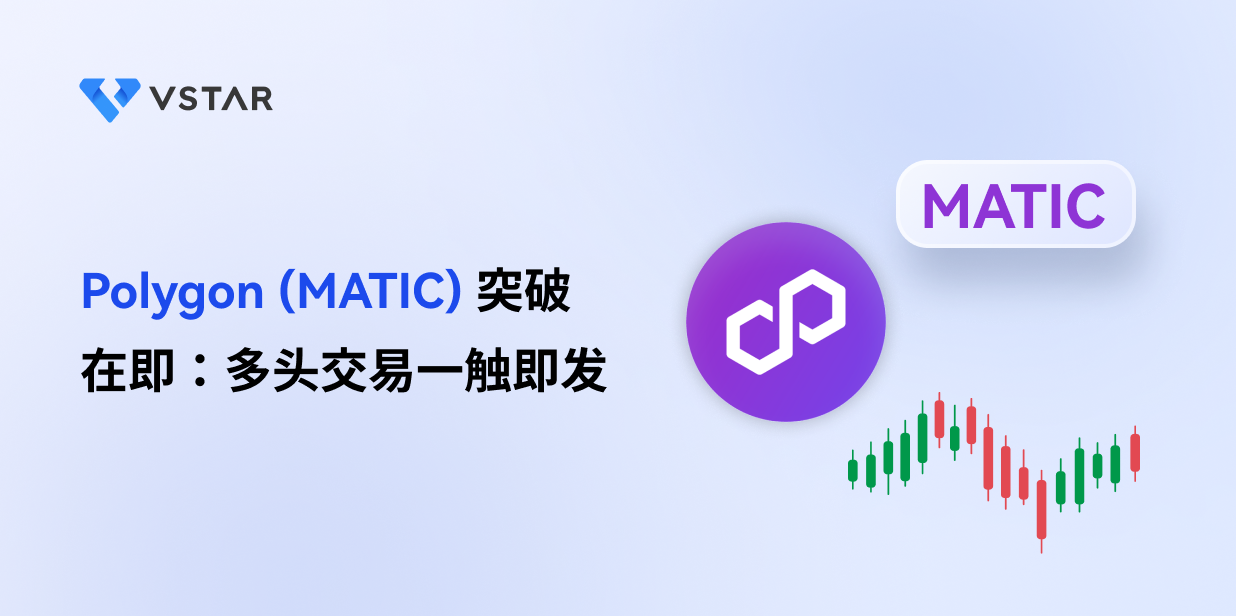 Polygon (MATIC) 突破在即：多头交易一触即发