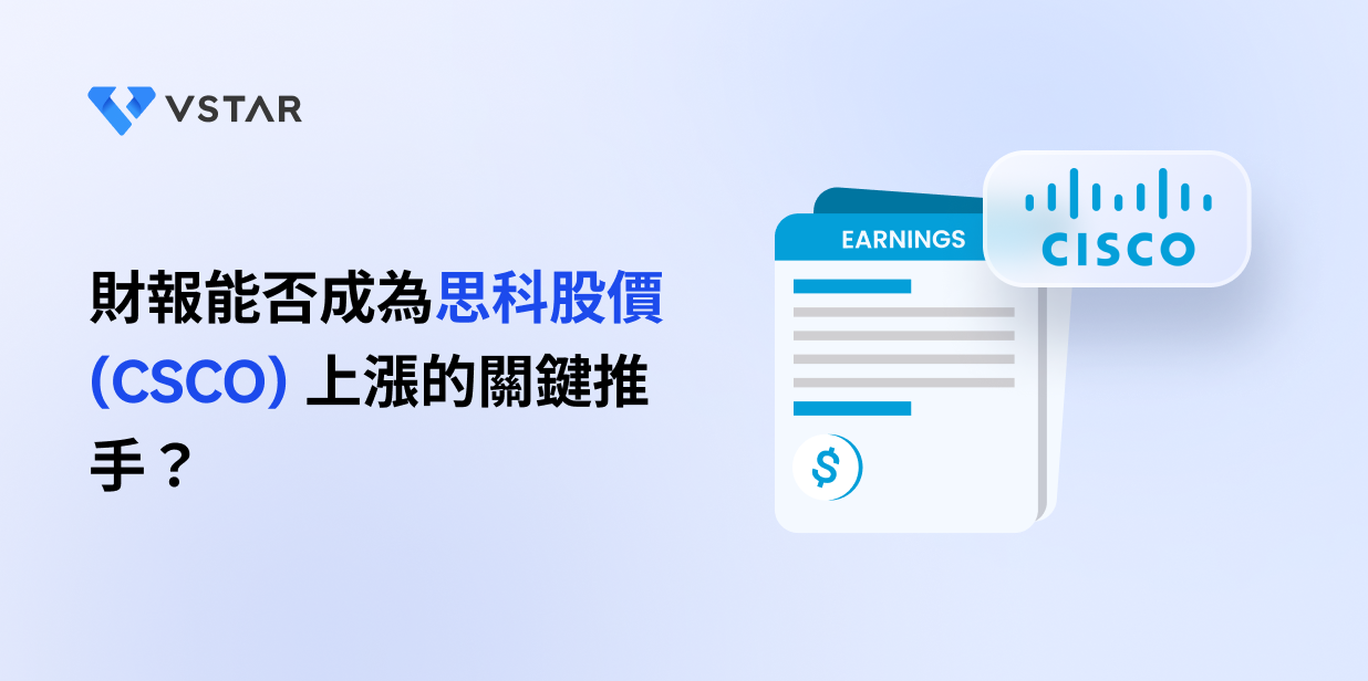 財報能否成為思科股價 (CSCO) 上漲的關鍵推手？