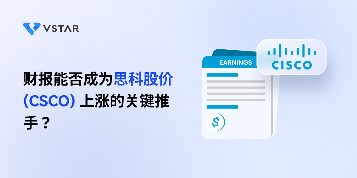 财报能否成为思科股价 (CSCO) 上涨的关键推手？