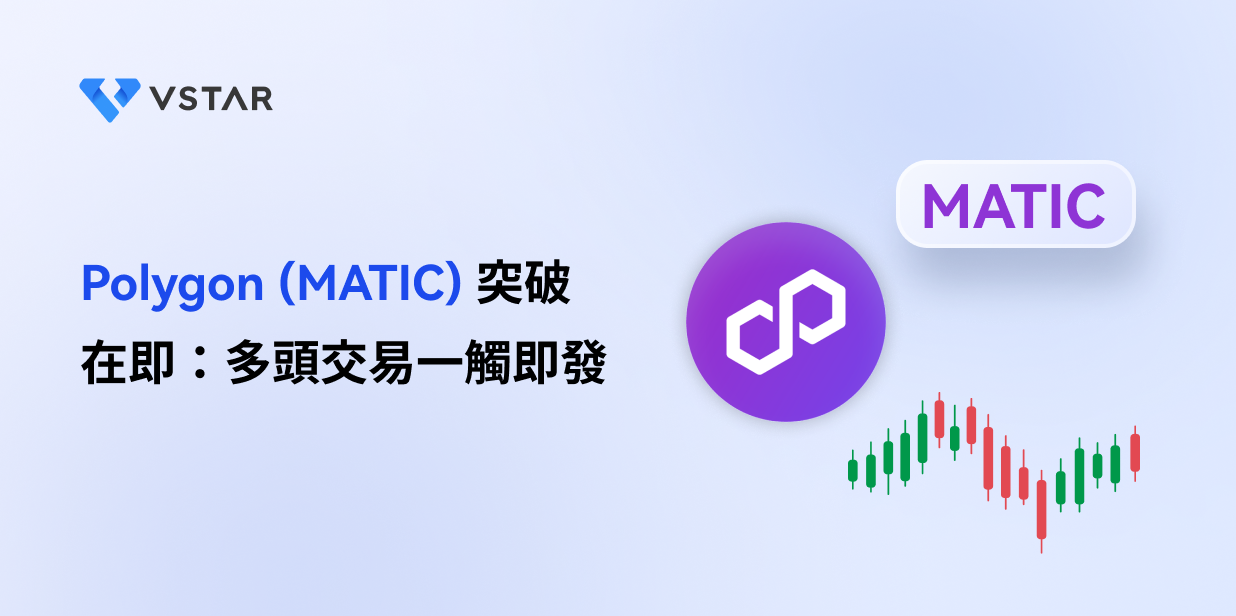 Polygon (MATIC) 突破在即：多頭交易一觸即發