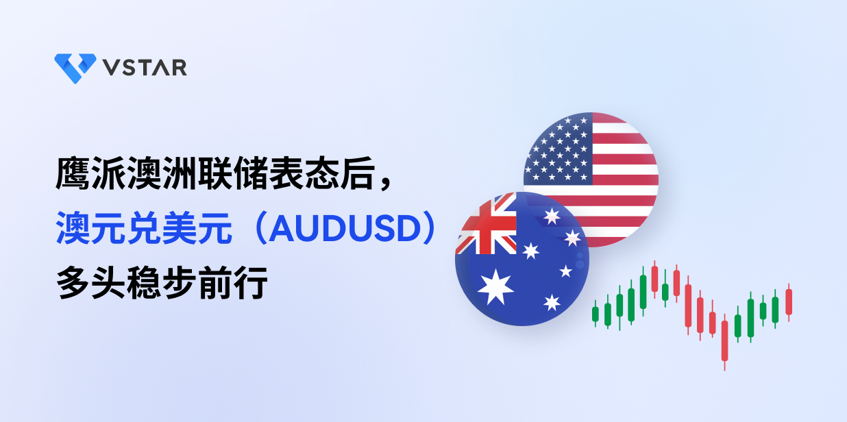 鹰派澳洲联储表态后， 澳元兑美元（AUDUSD）多头稳步前行