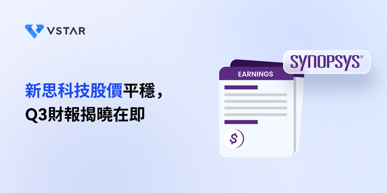 新思科技股價平穩，Q3財報揭曉在即