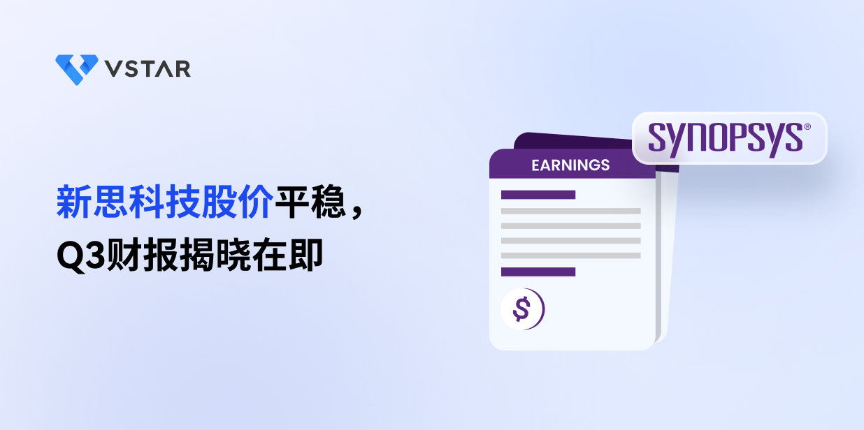 新思科技股价平稳，Q3财报揭晓在即