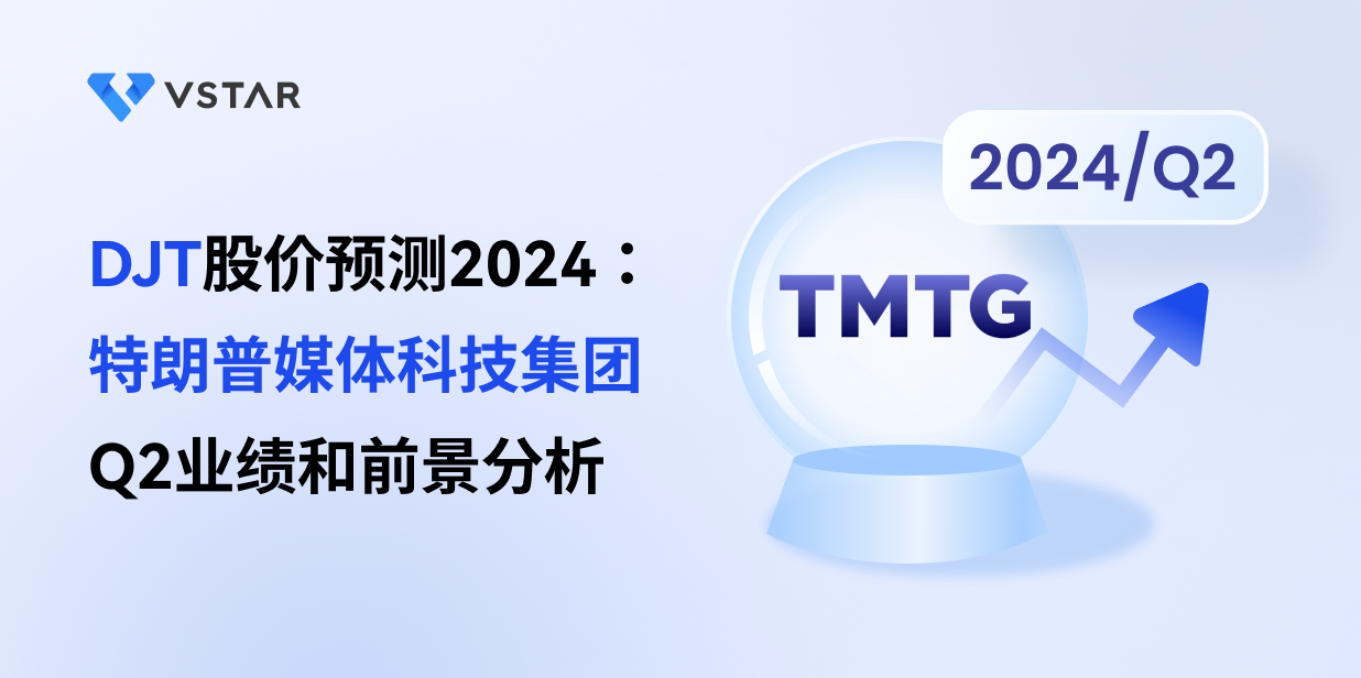 DJT股价预测2024：特朗普媒体科技集团Q2业绩和前景分析