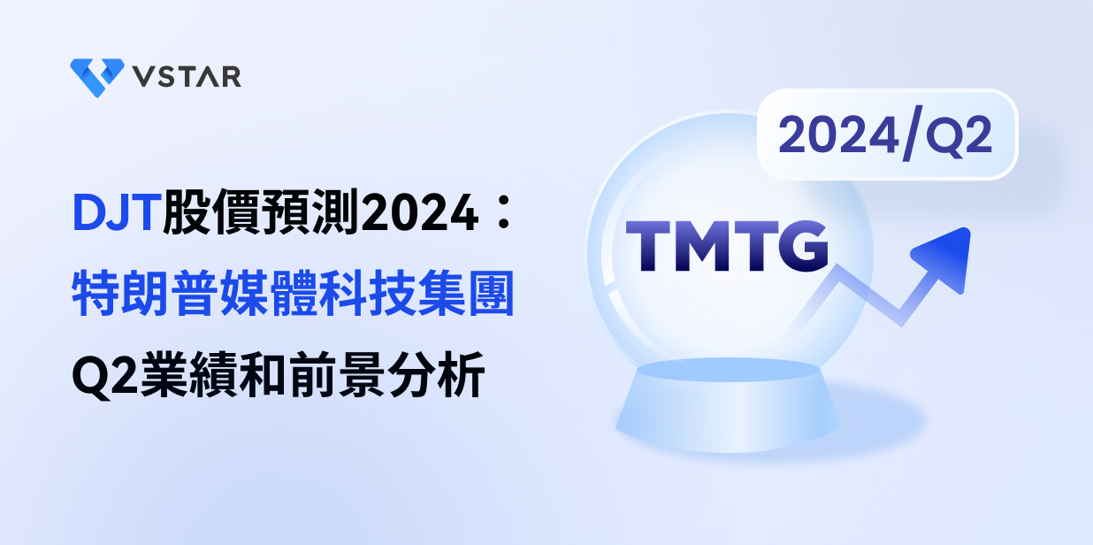 DJT股價預測2024：特朗普媒體科技集團Q2業績和前景分析