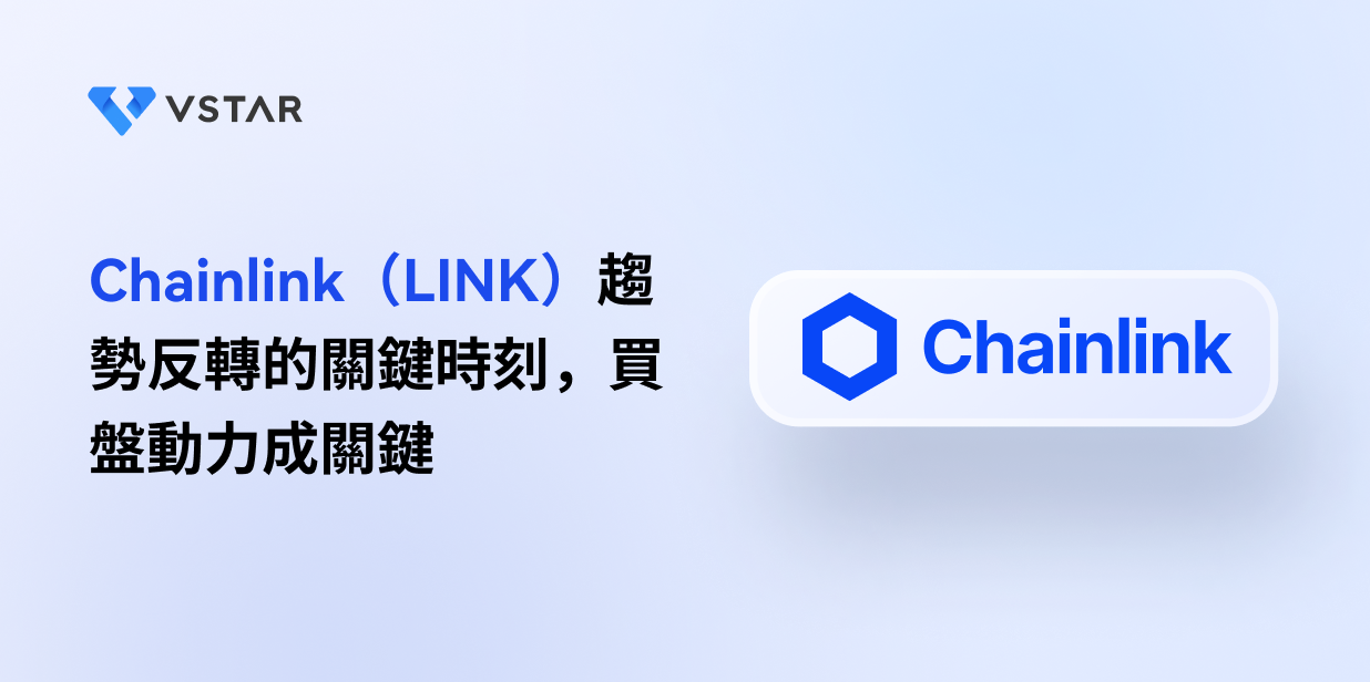 Chainlink（LINK）趨勢反轉的關鍵時刻，買盤動力成關鍵