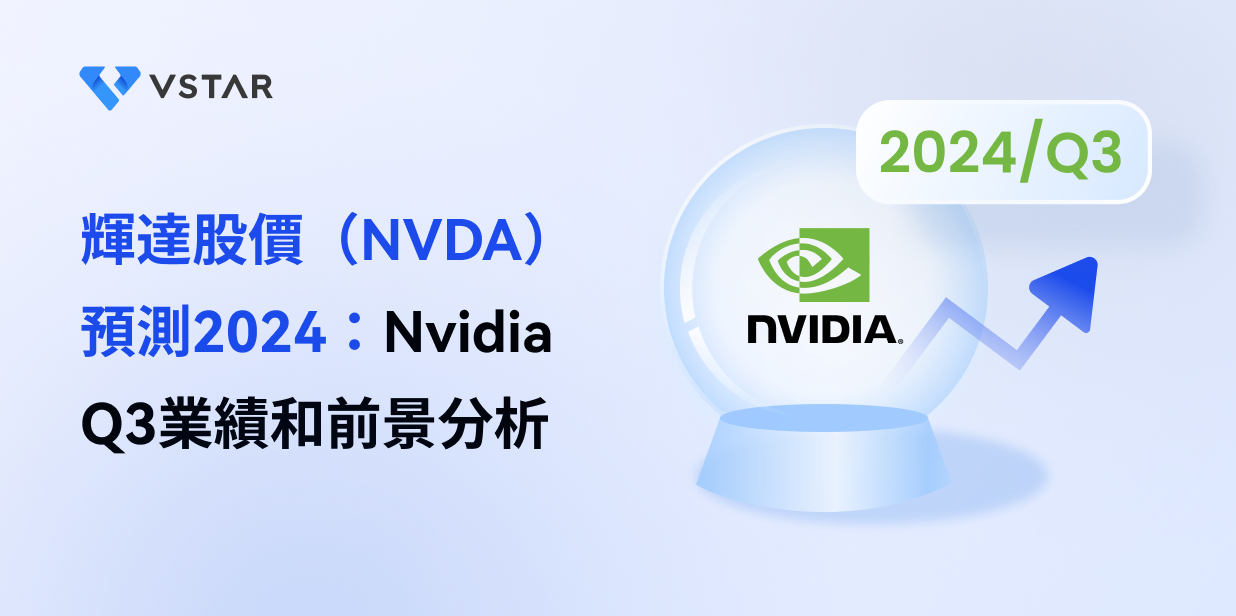 輝達股價（NVDA）預測2024：Nvidia Q3業績和前景分析