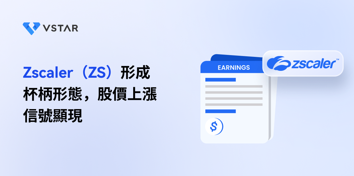 Zscaler（ZS）形成杯柄形態，股價上漲信號顯現