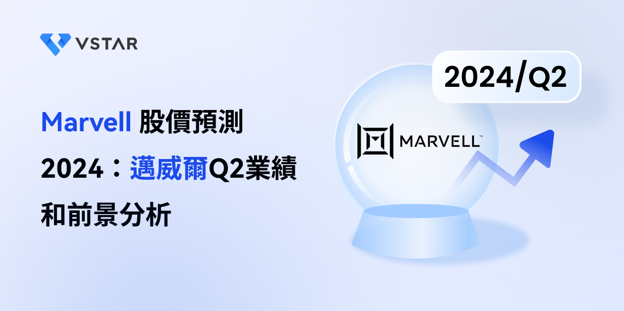 Marvell 股價預測2024：邁威爾Q2業績和前景分析