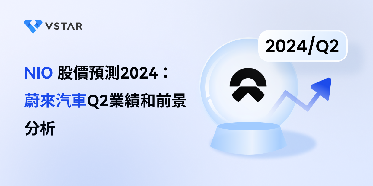 NIO 股價預測2024：蔚來汽車Q2業績和前景分析