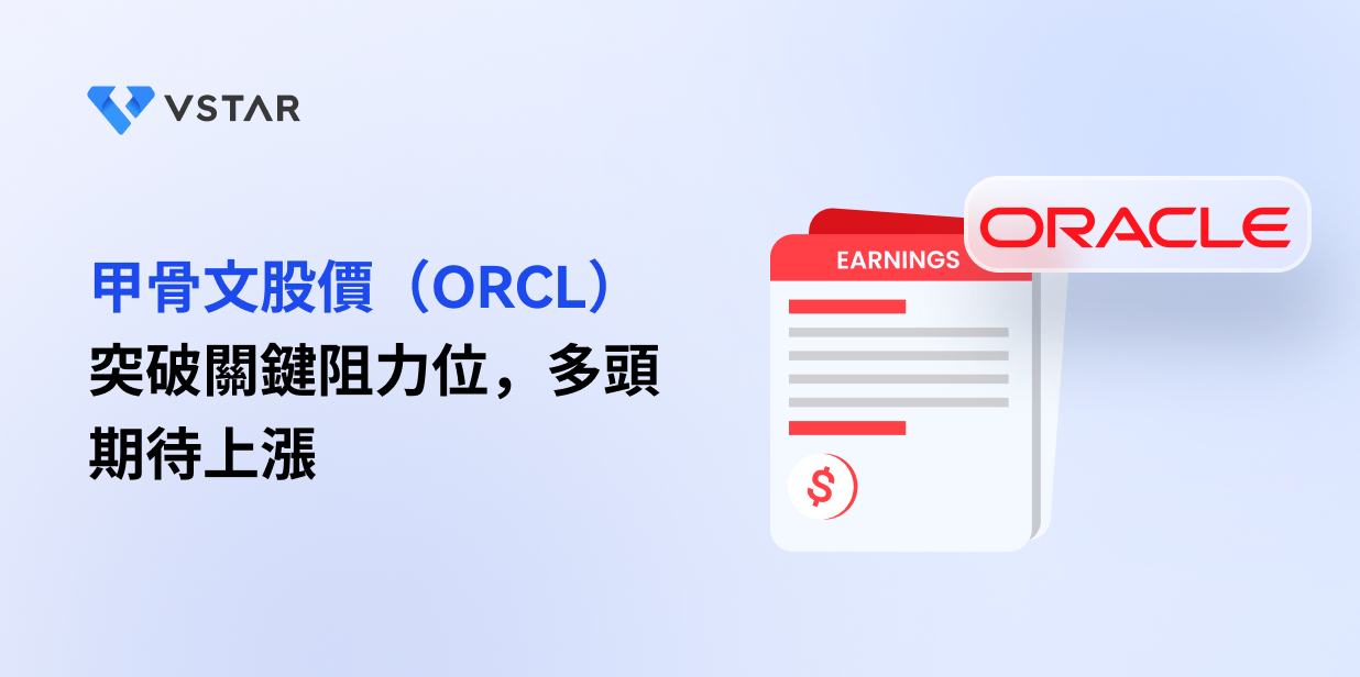 甲骨文股價（ORCL）突破關鍵阻力位，多頭期待上漲