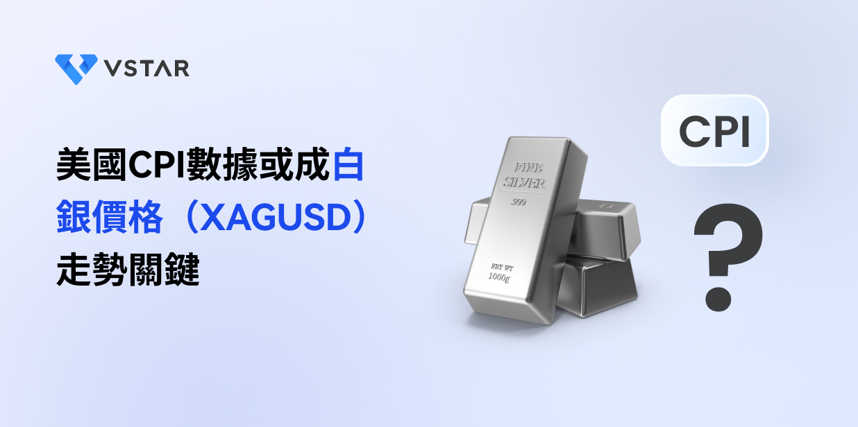 美國CPI數據或成白銀價格（XAGUSD）走勢關鍵