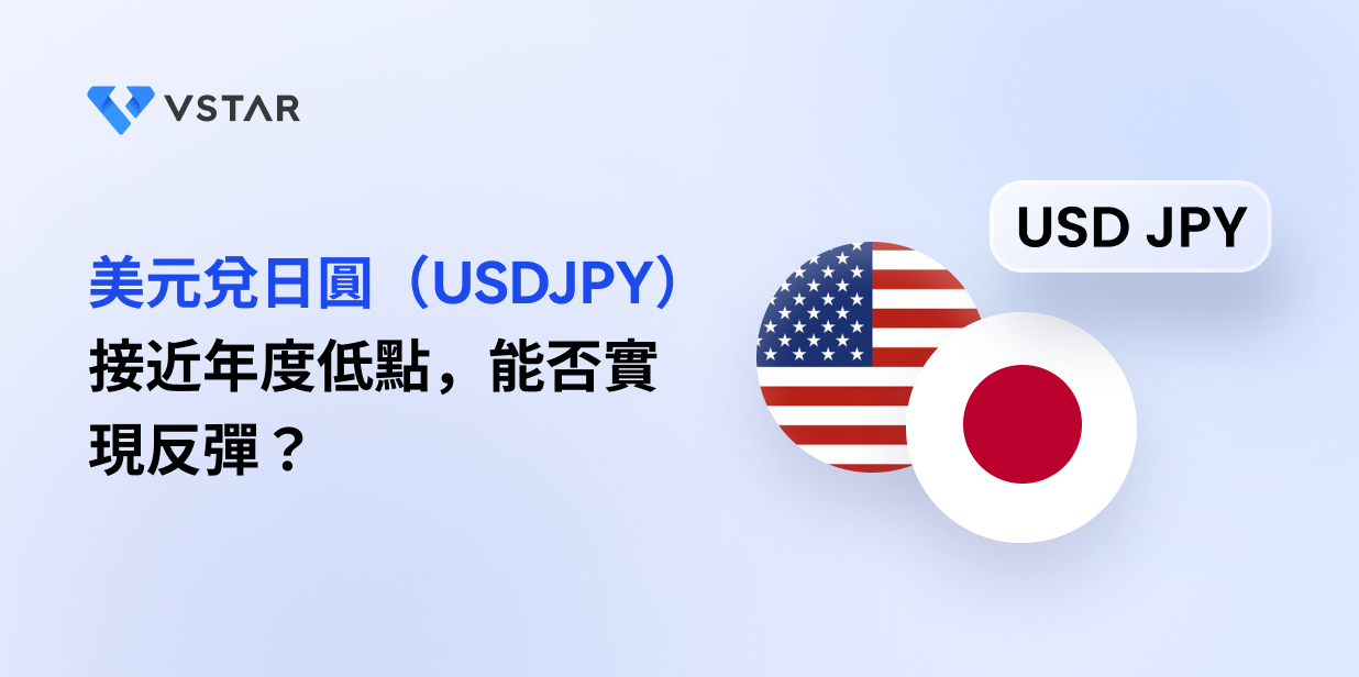 美元兌日圓（USDJPY）接近年度低點，能否實現反彈？