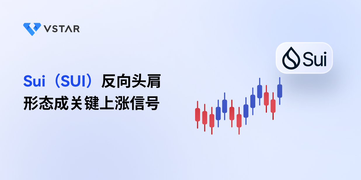 Sui（SUI）反向头肩形态成关键上涨信号