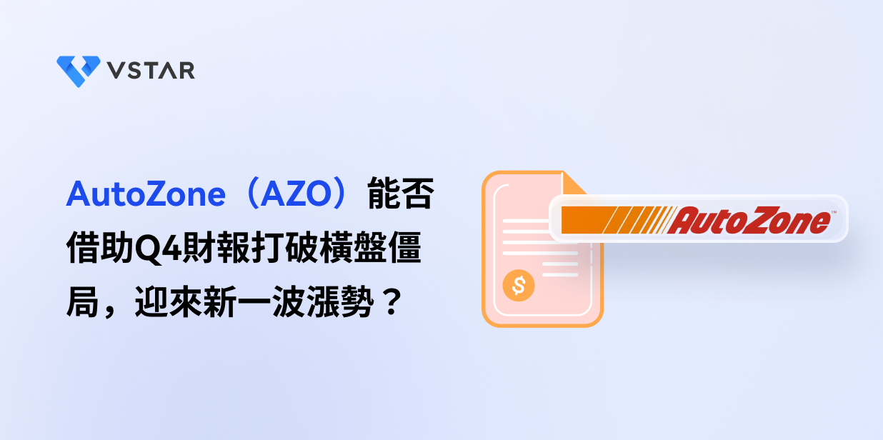 AutoZone（AZO）能否借助Q4財報打破橫盤僵局，迎來新一波漲勢？