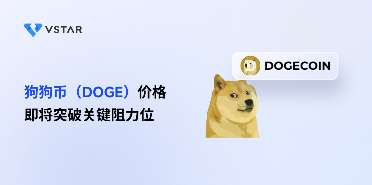 狗狗币（DOGE）价格即将突破关键阻力位