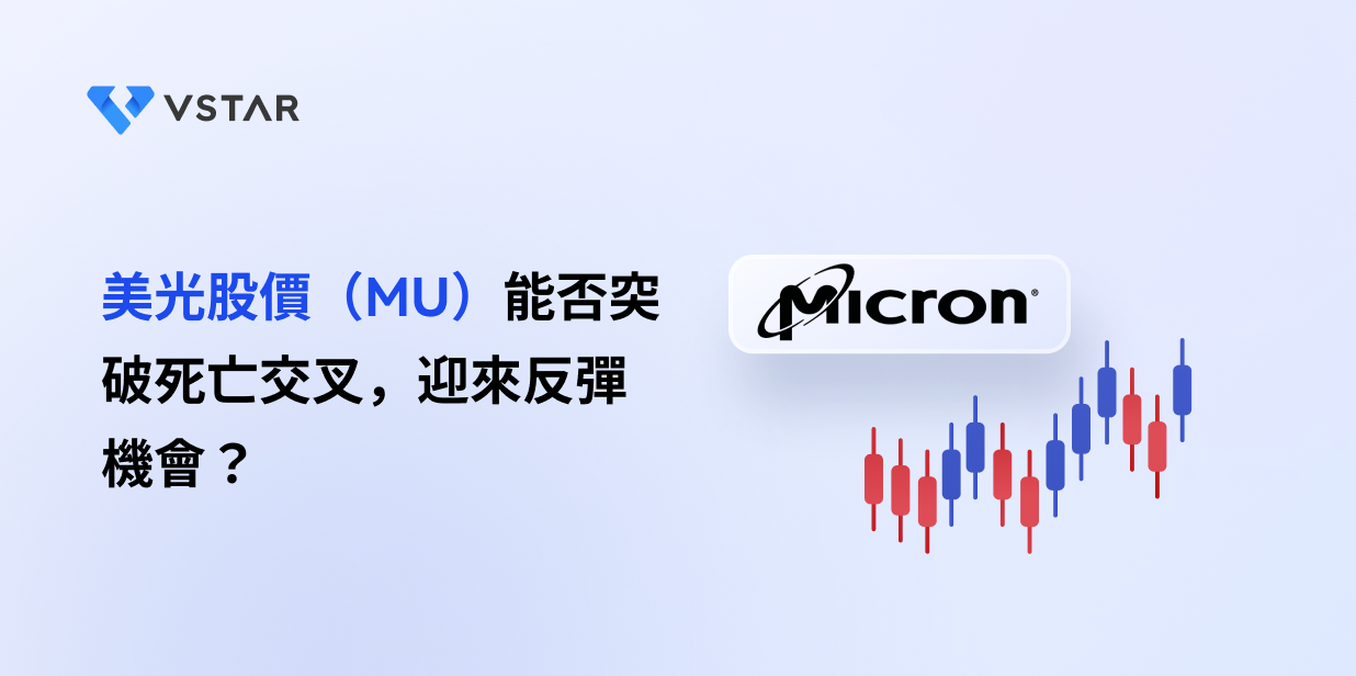 美光股價（MU）能否突破死亡交叉，迎來反彈機會？