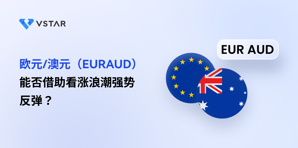 欧元/澳元（EURAUD）能否借助看涨浪潮强势反弹？