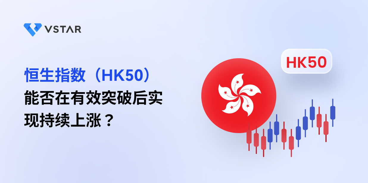 恒生指数（HK50）能否在有效突破后实现持续上涨？